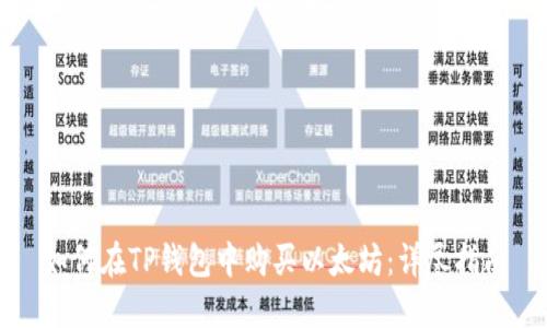 如何在TP钱包中购买以太坊：详尽指南
