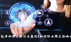 TP钱包中的滑点是什么意思？如何防止滑点影响交
