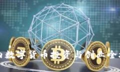 国内数字货币投资与创业全攻略