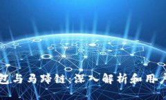 TP钱包与马蹄链：深入解析和用户指南