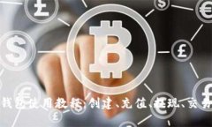OKPay钱包使用教程：创建、充值、提现、交易全解