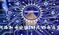 : TP钱包如何添加币安链？详尽指南与常见问题解