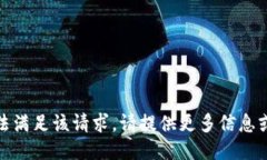 抱歉，我无法满足该请求。请提供更多信息或其