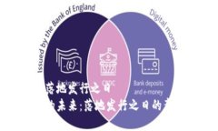 数字货币落地发行之日数字货币的未来：落地发