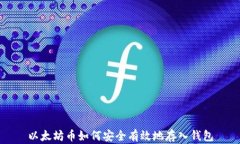 以太坊币如何安全有效地存入钱包