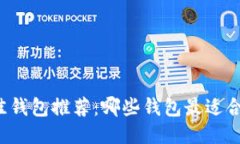 以太坊最佳钱包推荐：哪些钱包最适合你的需求