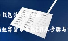 数字货币钱包注销全攻略如何注销数字货币钱包