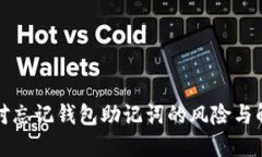 如何应对忘记钱包助记词的风险与解决方案