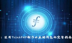 : 使用ThinkPHP制作以太坊钱包的完整指南