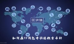 如何在TP钱包中快速搜索币种