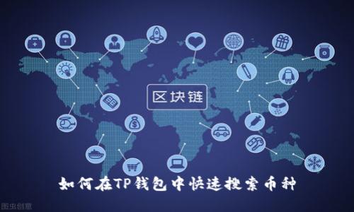 如何在TP钱包中快速搜索币种