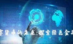生态数字货币的未来：探索绿色金融新趋势