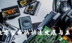 深圳数字货币的快速发展与未来展望