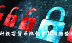 14种数字货币涨幅分析与趋势预测