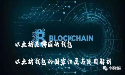 以太坊是哪国的钱包

以太坊钱包的国家归属与使用解析