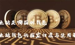 以太坊是哪国的钱包以太坊钱包的国家归属与使