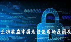TP钱包闪兑功能在中国无法使用的原因及解决方案