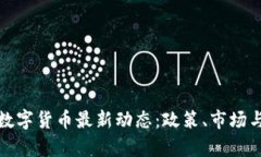 : 意大利数字货币最新动态：政策、市场与前景分