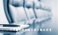 : TP钱包到账记录不显示解决方案