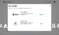 购买以太坊：完整指南及钱包注册步骤
