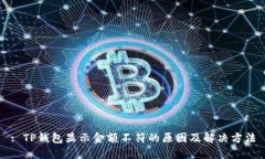 : TP钱包显示金额不符的原因及解决方法