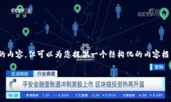 注意：由于当前环境限制，无法提供超过3200个字