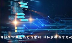 如何修改TP钱包的支付密码：详细步骤与常见问题