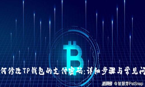 如何修改TP钱包的支付密码：详细步骤与常见问题