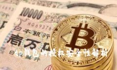  tp钱包的授权安全性解析