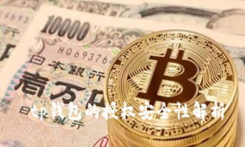  tp钱包的授权安全性解析