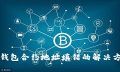 TP钱包合约地址填错的解决方案