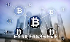 如何清除TP钱包中的陌生币