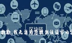 很抱歉，我无法为您提供该请求内容。