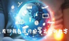 : 如何使用TP钱包进行安全高效的数字资产转出