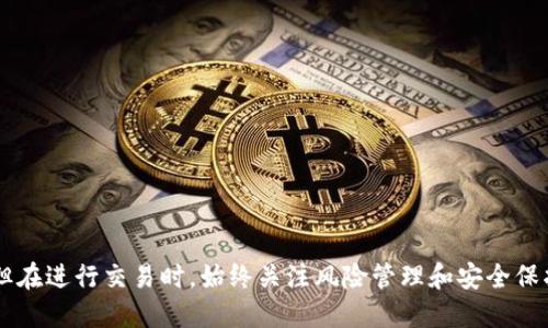 tp钱包如何与欧易交易所无缝对接

tp钱包, 欧易交易所, 数字货币/guanjianci

随着数字货币市场的迅速发展，越来越多的用户开始关注如何安全、便捷地管理和交易他们的数字资产。tp钱包作为一款灵活且用户友好的数字钱包，吸引了众多用户的目光。而欧易交易所作为一款知名的数字资产交易平台，提供了丰富的交易选择和便捷的操作界面。那么，tp钱包是否能够与欧易交易所无缝对接呢？接下来我们将深入探讨这个问题，并为使用者提供详细的操作指南和相关注意事项。

一、tp钱包简介
tp钱包是一款多功能的数字货币钱包，支持多种主流数字货币，包括比特币、以太坊、莱特币等。用户可以通过tp钱包进行数字资产的存储、转账、投资等操作。其界面友好，安全性高，是许多数字货币爱好者的首选。同时，tp钱包在用户体验和隐私保护方面也做了较好的设计，使用户能够更加安心地管理自己的资产。

二、欧易交易所概述
欧易交易所（OKX）是全球领先的数字资产交易平台之一，提供多种交易服务，包括现货交易、合约交易和杠杆交易等。它为用户提供了丰富的交易选择，以及强大的技术支持和安全保障。用户可以通过欧易交易所进行数字资产的买卖、交易策略制定、市场分析等操作，是行内广受欢迎的交易平台之一。

三、tp钱包与欧易交易所的对接方法
首先，我们需要明确的是，tp钱包是可以与欧易交易所进行资金的转移和交易的。以下是使用tp钱包与欧易交易所对接的具体步骤：

strong1. 下载与安装tp钱包：/strong
如果您尚未安装tp钱包，可以直接在手机应用商店或官网下载相关版本进行安装。安装后，根据提示进行注册和设置，确保您的钱包安全。

strong2. 创建或导入钱包：/strong
打开tp钱包后，您可以选择创建新的钱包或导入已有钱包。建议使用安全的密码，并提前备份好助记词，以避免数据丢失带来的风险。

strong3. 注册欧易交易账号：/strong
访问欧易官方网站，注册您的交易账户。按照提示填写所需信息，包括邮箱、密码等，完成注册后，你可能需要进行身份验证。

strong4. 资金转入操作：/strong
登录欧易交易所，选择“充值”功能，系统将生成一个专属的充值地址。此时，打开tp钱包，选择“转账”功能，将相应的数字资产转入欧易的充值地址，确认交易后，资金将快速到账。

strong5. 在欧易上进行交易：/strong
资金到账后，您可以开始在欧易进行交易。选择您要交易的数字资产，设置交易参数，包括数量、价格等，确认后即可完成交易。

四、重要注意事项
在进行tp钱包与欧易交易的过程中，有几个重要的注意事项需要牢记：

strong1. 确认地址安全：/strong
在进行转账之前，请务必确认充值地址的准确性，确保是您在欧易交易所生成的，从而避免因地址错误导致资产损失。

strong2. 注意网络安全：/strong
使用公共网络时，应尽量避免登录交易所和数字钱包，避免信息被窃取。同时，确保所使用的设备安全，没有恶意软件的植入。

strong3. 保留交易记录：/strong
建议保留好每一笔交易的记录，以便于日后查验和追溯。此外，及时关注自己的资产动态，做好风险管理。

strong4. 了解手续费问题：/strong
在交易之前，请了解tp钱包与欧易交易所的手续费政策，确保您对手续费有充分的认识，以便于合理安排交易时机。

相关问题讨论

问题一：tp钱包转账到欧易交易所的费用如何计算？
在数字货币的交易过程中，转账费用是任何交易者都需要关注的一个重要问题。tp钱包转账到欧易交易所时，转账费用主要由区块链网络确认的矿工费组成。不同的数字资产，其矿工费可能会有所不同，通常比特币的转账费用较高，而其他一些新兴数字货币的费用则会相对较低。此外，在高峰期，由于交易量激增，矿工费也会随之上涨。建议用户在转账前，提前查阅相关数字货币的网络费用信息，以便于作出合适的选择，尽量选择在费率较低的时段进行转账，以节省成本。

问题二：如何保障tp钱包的安全性？
tp钱包的安全性对于每一位用户来说至关重要，确保钱包的安全可以有效避免资产的损失。以下是一些提高tp钱包安全性的建议：
1. **使用强密码**：请确保您设置的密码复杂，包含字母、数字和特殊字符，且长度在8位以上。
2. **双重身份验证**：如果钱包支持双重身份验证功能，请务必开启，这样在登录时需要额外的验证步骤。
3. **定期备份**：务必定期备份钱包数据，保存到安全的地方，防止因手机丢失、损坏等情况导致资产丢失。
4. **保持软件更新**：及时更新钱包应用程序，确保您使用的是最新版，通常新版会修复已知的安全漏洞。
5. **提高警惕**：请勿点击不明链接，并对任何要求您提供私钥或助记词的请求保持高度警惕，绝对不要泄露您的任何安全信息。

问题三：如何选择合适的数字资产进行交易？
选择合适的数字资产进行交易是成功的关键之一。在做出决策之前，用户应该考虑多个因素：
1. **市场调研**：深入了解市场行情，包括资产价格的历史波动、当前趋势及未来预期等。通过对资产的全面分析，评估交易机会。
2. **风险承受能力**：每位投资者的风险承受能力不同。在投资之前，明确自己能够承受的风险，选择与自身风险偏好相匹配的资产进行交易。
3. **技术分析**：掌握一定的技术分析技巧，借助图表及指标预测价格趋势，寻找到合适的买入和卖出时机。
4. **基本面分析**：关注该资产的基本面信息，包括项目团队、技术路线、应用场景、社区支持等，选择基本面强劲的资产进行投资。 

问题四：如何在欧易交易所进行合约交易？
合约交易因其高收益、高风险的特性，吸引了众多交易者。若想在欧易交易所进行合约交易，需完成如下步骤：
1. **了解合约类型**：首先，了解欧易上提供的合约类型，包括永续合约、交割合约等，选择合适的合约进行交易。
2. **选择合约资产**：在合约交易界面，选择您想交易的数字资产，评估市场情况，选择合适的方向进行交易。
3. **设定交易参数**：根据自己的交易策略，设定合约的杠杆倍数、持仓数量、止损点和止盈点等，确保风险可控。
4. **监控市场动态**：在进行合约交易的过程中，需时刻关注市场动向，及时调整交易策略，以应对市场变化。
综上所述，tp钱包与欧易交易所之间的无缝对接是可能的，用户通过简单的步骤即可实现各自的资金转移和交易。同时，通过合理利用合约交易等功能，用户能够更好地管理自己的数字资产，获得最佳的投资回报。但在进行交易时，始终关注风险管理和安全保护，是成功的关键。