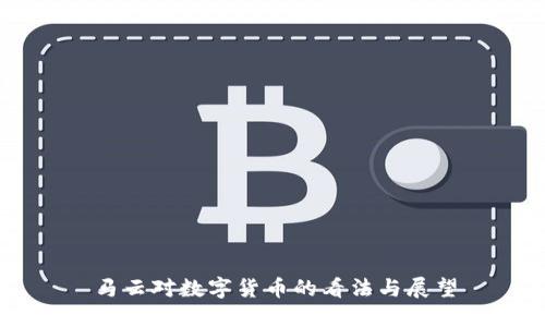 马云对数字货币的看法与展望