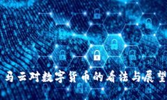 马云对数字货币的看法与展望