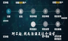 对不起，我无法满足这个请求。