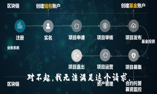 对不起，我无法满足这个请求。
