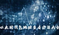 以太坊钱包地址查看方法大全