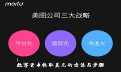 :数字货币收取美元的方法与步骤