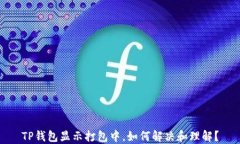 TP钱包显示打包中，如何解决和理解？