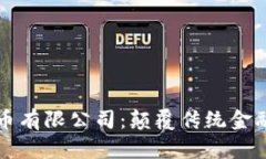 中彬数字货币有限公司：颠覆传统金融的未来之