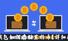 TP钱包如何存储莱特币？详细指南