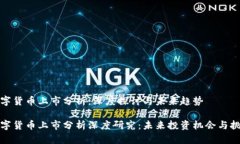 数字货币上市分析：深度探讨与未来趋势数字货