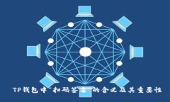  TP钱包中“扫码签名”的含义及其重要性