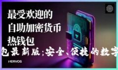 以太坊在线钱包最新版：安全、便捷的数字资产