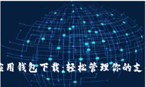 华为应用钱包下载：轻松管理你的支付生活