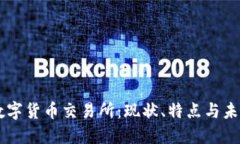 国内数字货币交易所：现状、特点与未来展望
