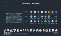 大饼数字货币APP：新手指南与投资策略